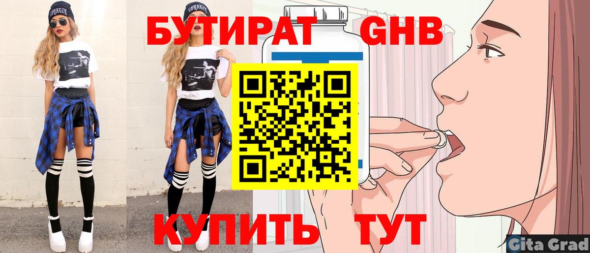 Бутират 1.4BDO  Вход с VPN  Волгодонск 