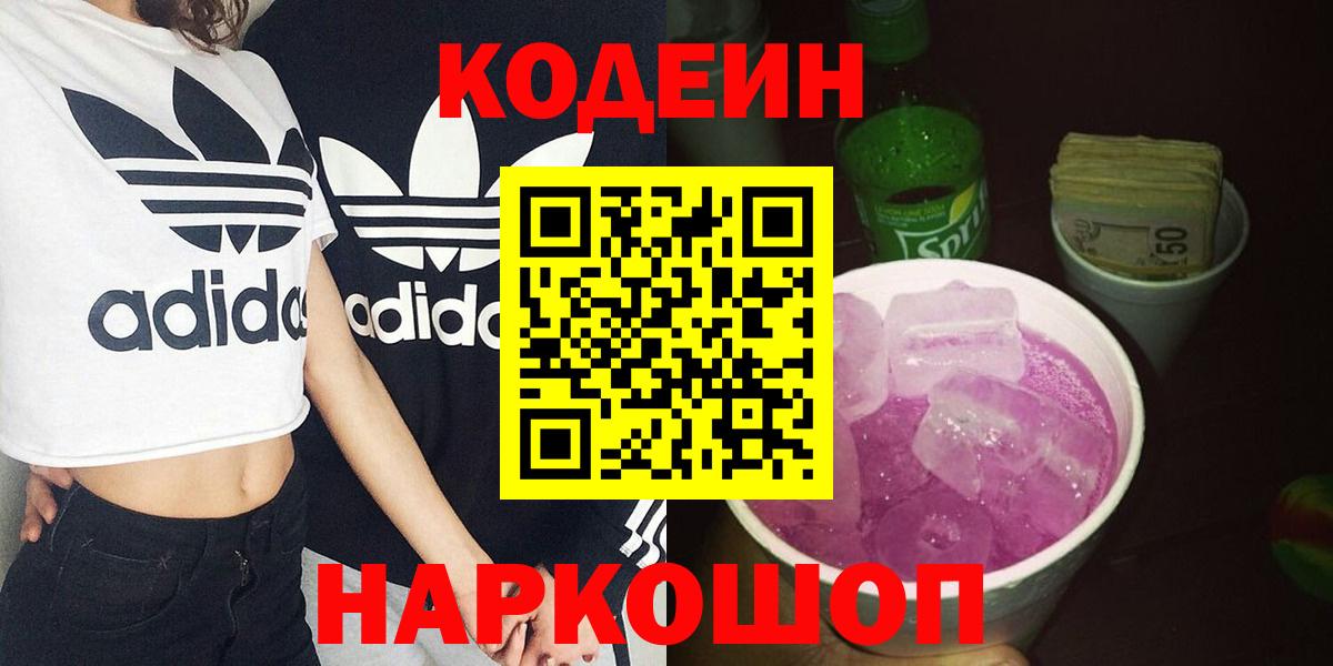 Волгодонск  Кодеиновый сироп Lean напиток Lean (лин)  Codein Purple Drank  Вход с VPN 