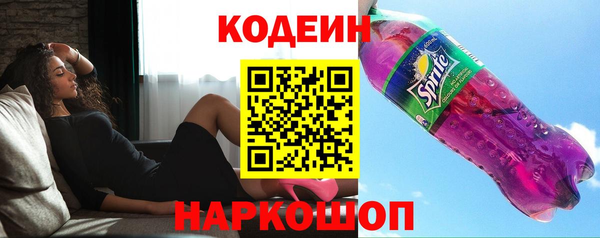 Кодеиновый сироп Lean Purple Drank Волгодонск